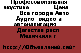 Профессиональная акустика DD VO B2 › Цена ­ 3 390 - Все города Авто » Аудио, видео и автонавигация   . Дагестан респ.,Махачкала г.